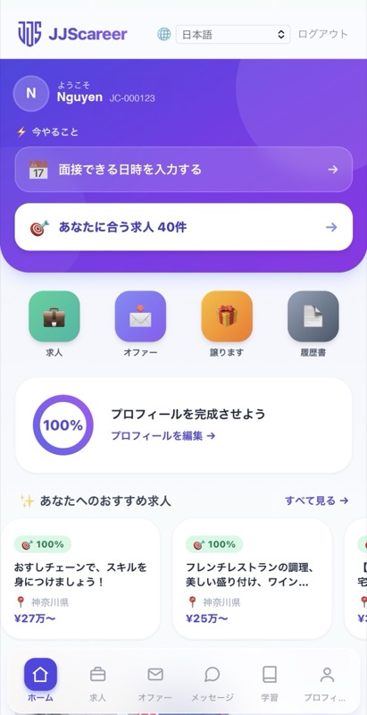 JJScareerアプリのホーム画面